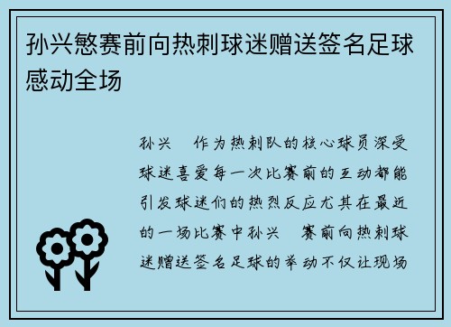 孙兴慜赛前向热刺球迷赠送签名足球感动全场 孙兴慜赛前向热刺球迷赠送签名足球感动全场