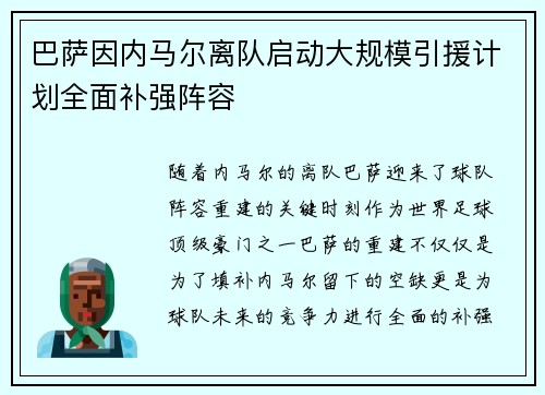 巴萨因内马尔离队启动大规模引援计划全面补强阵容 巴萨因内马尔离队启动大规模引援计划全面补强阵容