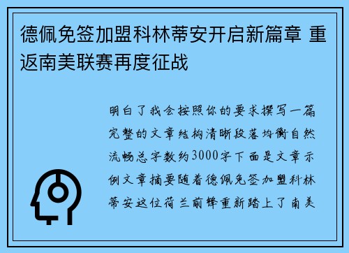 德佩免签加盟科林蒂安开启新篇章 重返南美联赛再度征战 德佩免签加盟科林蒂安开启新篇章 重返南美联赛再度征战