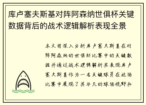 库卢塞夫斯基对阵阿森纳世俱杯关键数据背后的战术逻辑解析表现全景 库卢塞夫斯基对阵阿森纳世俱杯关键数据背后的战术逻辑解析表现全景
