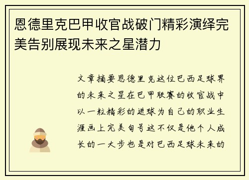 恩德里克巴甲收官战破门精彩演绎完美告别展现未来之星潜力 恩德里克巴甲收官战破门精彩演绎完美告别展现未来之星潜力