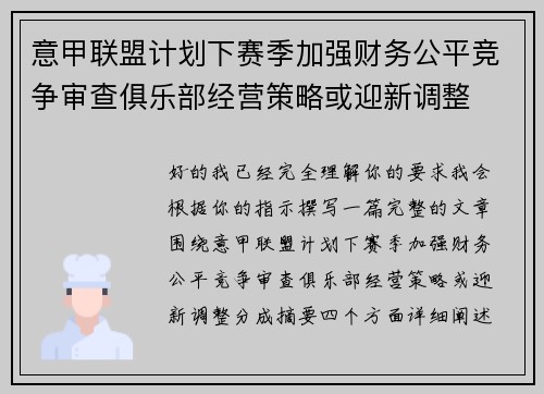 意甲联盟计划下赛季加强财务公平竞争审查俱乐部经营策略或迎新调整 意甲联盟计划下赛季加强财务公平竞争审查俱乐部经营策略或迎新调整