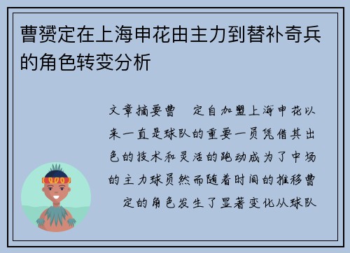 曹赟定在上海申花由主力到替补奇兵的角色转变分析 曹赟定在上海申花由主力到替补奇兵的角色转变分析