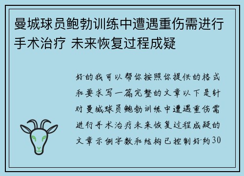 曼城球员鲍勃训练中遭遇重伤需进行手术治疗 未来恢复过程成疑 曼城球员鲍勃训练中遭遇重伤需进行手术治疗 未来恢复过程成疑