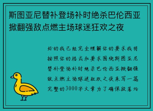 斯图亚尼替补登场补时绝杀巴伦西亚掀翻强敌点燃主场球迷狂欢之夜 斯图亚尼替补登场补时绝杀巴伦西亚掀翻强敌点燃主场球迷狂欢之夜