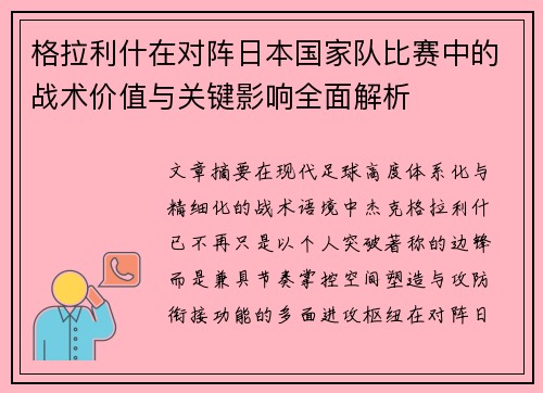 格拉利什在对阵日本国家队比赛中的战术价值与关键影响全面解析 格拉利什在对阵日本国家队比赛中的战术价值与关键影响全面解析