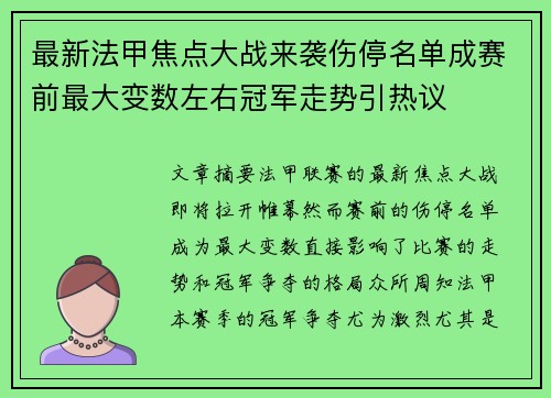 最新法甲焦点大战来袭伤停名单成赛前最大变数左右冠军走势引热议 最新法甲焦点大战来袭伤停名单成赛前最大变数左右冠军走势引热议
