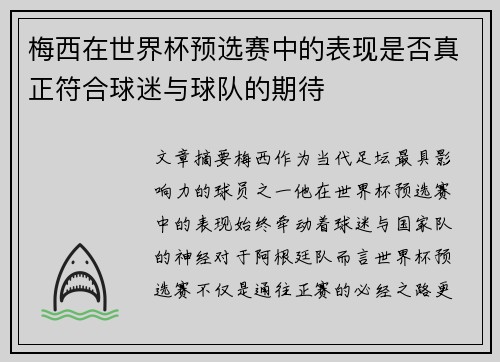 梅西在世界杯预选赛中的表现是否真正符合球迷与球队的期待 梅西在世界杯预选赛中的表现是否真正符合球迷与球队的期待