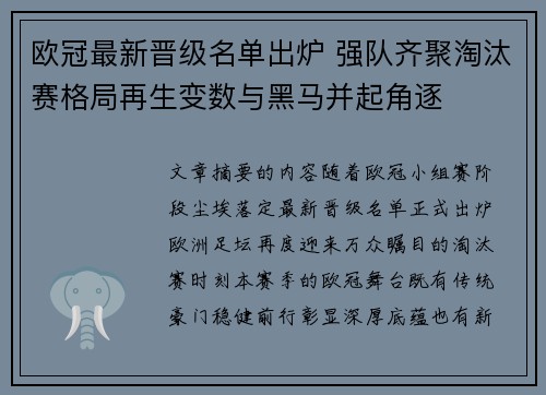 欧冠最新晋级名单出炉 强队齐聚淘汰赛格局再生变数与黑马并起角逐 欧冠最新晋级名单出炉 强队齐聚淘汰赛格局再生变数与黑马并起角逐