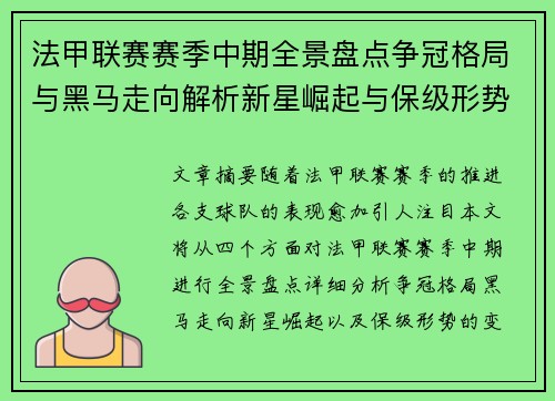 法甲联赛赛季中期全景盘点争冠格局与黑马走向解析新星崛起与保级形势观察 法甲联赛赛季中期全景盘点争冠格局与黑马走向解析新星崛起与保级形势观察