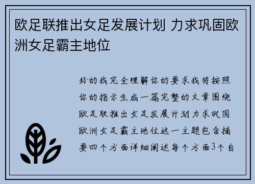 欧足联推出女足发展计划 力求巩固欧洲女足霸主地位 欧足联推出女足发展计划 力求巩固欧洲女足霸主地位
