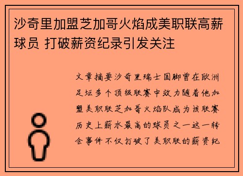 沙奇里加盟芝加哥火焰成美职联高薪球员 打破薪资纪录引发关注 沙奇里加盟芝加哥火焰成美职联高薪球员 打破薪资纪录引发关注