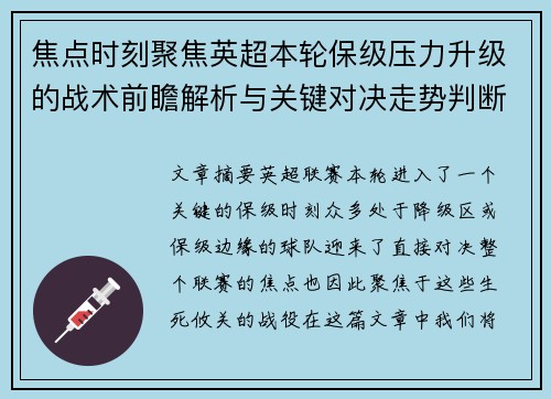 焦点时刻聚焦英超本轮保级压力升级的战术前瞻解析与关键对决走势判断 焦点时刻聚焦英超本轮保级压力升级的战术前瞻解析与关键对决走势判断