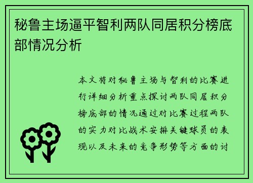 秘鲁主场逼平智利两队同居积分榜底部情况分析 秘鲁主场逼平智利两队同居积分榜底部情况分析