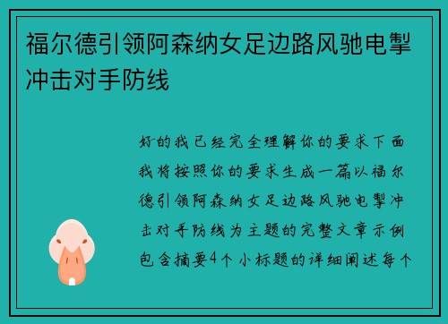 福尔德引领阿森纳女足边路风驰电掣冲击对手防线 福尔德引领阿森纳女足边路风驰电掣冲击对手防线