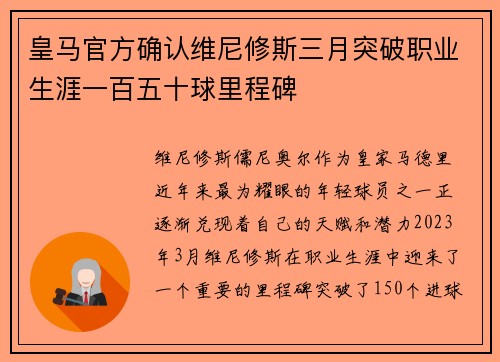皇马官方确认维尼修斯三月突破职业生涯一百五十球里程碑 皇马官方确认维尼修斯三月突破职业生涯一百五十球里程碑