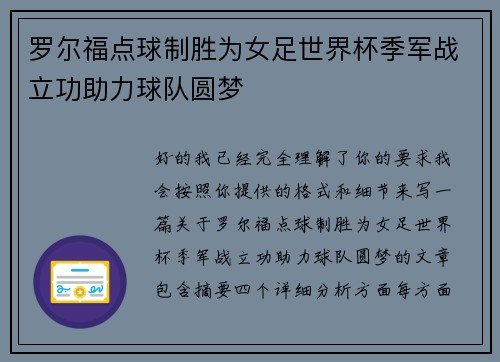 罗尔福点球制胜为女足世界杯季军战立功助力球队圆梦 罗尔福点球制胜为女足世界杯季军战立功助力球队圆梦