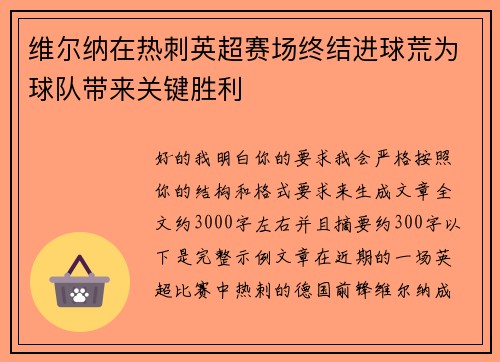 维尔纳在热刺英超赛场终结进球荒为球队带来关键胜利 维尔纳在热刺英超赛场终结进球荒为球队带来关键胜利