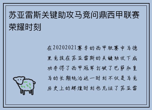 苏亚雷斯关键助攻马竞问鼎西甲联赛荣耀时刻 苏亚雷斯关键助攻马竞问鼎西甲联赛荣耀时刻