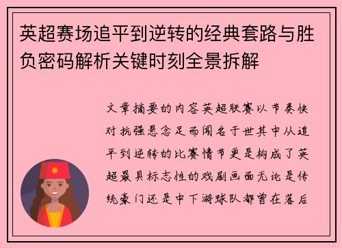 英超赛场追平到逆转的经典套路与胜负密码解析关键时刻全景拆解 英超赛场追平到逆转的经典套路与胜负密码解析关键时刻全景拆解