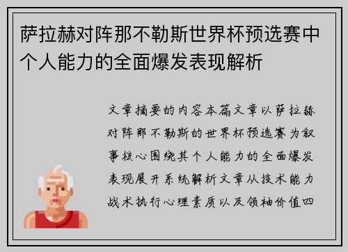 萨拉赫对阵那不勒斯世界杯预选赛中个人能力的全面爆发表现解析 萨拉赫对阵那不勒斯世界杯预选赛中个人能力的全面爆发表现解析