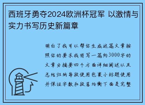 西班牙勇夺2024欧洲杯冠军 以激情与实力书写历史新篇章 西班牙勇夺2024欧洲杯冠军 以激情与实力书写历史新篇章