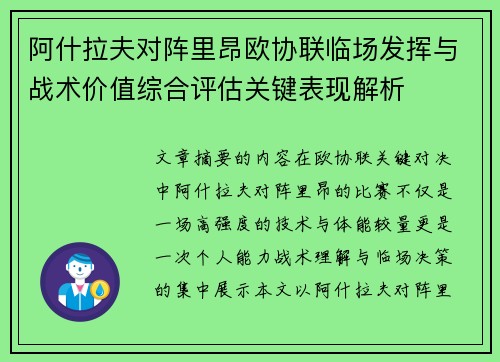 阿什拉夫对阵里昂欧协联临场发挥与战术价值综合评估关键表现解析 阿什拉夫对阵里昂欧协联临场发挥与战术价值综合评估关键表现解析