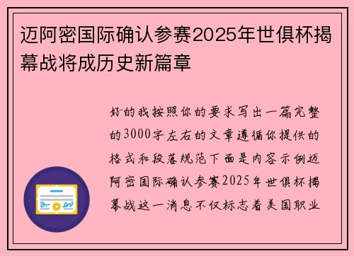 迈阿密国际确认参赛2025年世俱杯揭幕战将成历史新篇章 迈阿密国际确认参赛2025年世俱杯揭幕战将成历史新篇章