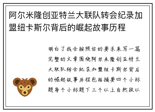 阿尔米隆创亚特兰大联队转会纪录加盟纽卡斯尔背后的崛起故事历程 阿尔米隆创亚特兰大联队转会纪录加盟纽卡斯尔背后的崛起故事历程