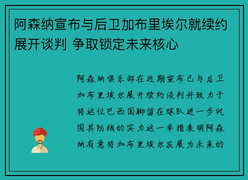 阿森纳宣布与后卫加布里埃尔就续约展开谈判 争取锁定未来核心 阿森纳宣布与后卫加布里埃尔就续约展开谈判 争取锁定未来核心