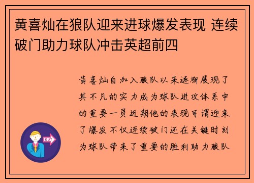 黄喜灿在狼队迎来进球爆发表现 连续破门助力球队冲击英超前四 黄喜灿在狼队迎来进球爆发表现 连续破门助力球队冲击英超前四