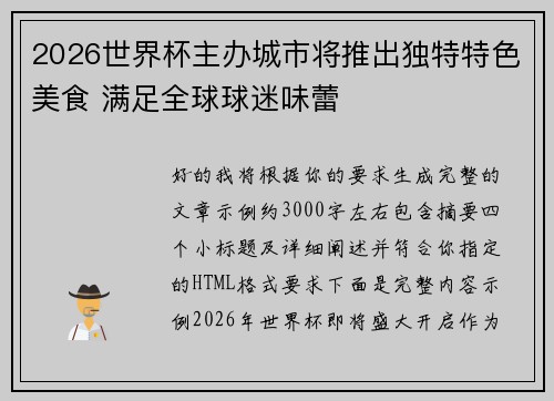 2026世界杯主办城市将推出独特特色美食 满足全球球迷味蕾 2026世界杯主办城市将推出独特特色美食 满足全球球迷味蕾