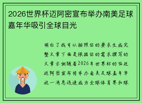 2026世界杯迈阿密宣布举办南美足球嘉年华吸引全球目光 2026世界杯迈阿密宣布举办南美足球嘉年华吸引全球目光