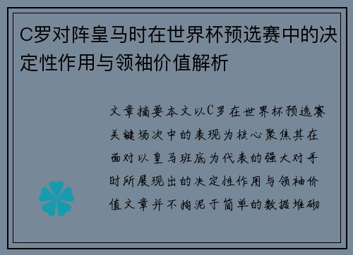 C罗对阵皇马时在世界杯预选赛中的决定性作用与领袖价值解析 C罗对阵皇马时在世界杯预选赛中的决定性作用与领袖价值解析