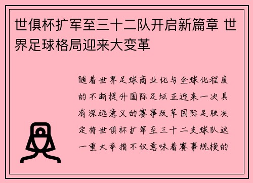 世俱杯扩军至三十二队开启新篇章 世界足球格局迎来大变革 世俱杯扩军至三十二队开启新篇章 世界足球格局迎来大变革