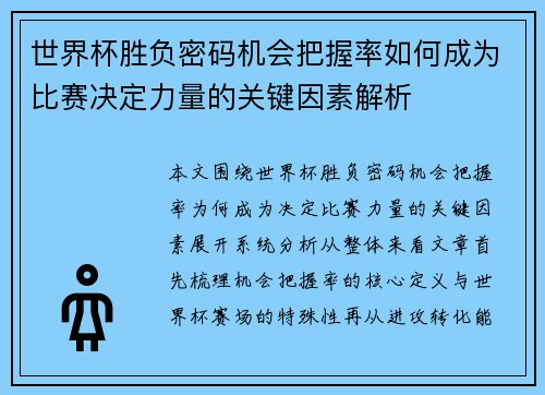 世界杯胜负密码机会把握率如何成为比赛决定力量的关键因素解析 世界杯胜负密码机会把握率如何成为比赛决定力量的关键因素解析