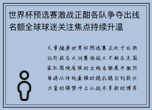 世界杯预选赛激战正酣各队争夺出线名额全球球迷关注焦点持续升温 世界杯预选赛激战正酣各队争夺出线名额全球球迷关注焦点持续升温