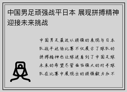中国男足顽强战平日本 展现拼搏精神迎接未来挑战 中国男足顽强战平日本 展现拼搏精神迎接未来挑战
