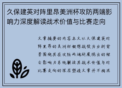 久保建英对阵里昂美洲杯攻防两端影响力深度解读战术价值与比赛走向 久保建英对阵里昂美洲杯攻防两端影响力深度解读战术价值与比赛走向