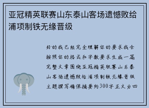 亚冠精英联赛山东泰山客场遗憾败给浦项制铁无缘晋级 亚冠精英联赛山东泰山客场遗憾败给浦项制铁无缘晋级