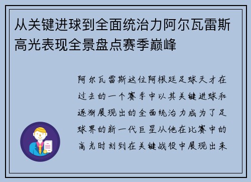 从关键进球到全面统治力阿尔瓦雷斯高光表现全景盘点赛季巅峰 从关键进球到全面统治力阿尔瓦雷斯高光表现全景盘点赛季巅峰