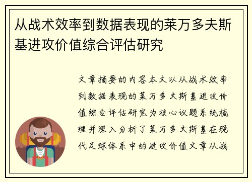 从战术效率到数据表现的莱万多夫斯基进攻价值综合评估研究 从战术效率到数据表现的莱万多夫斯基进攻价值综合评估研究