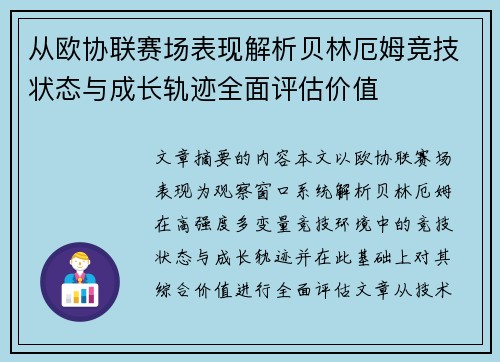 从欧协联赛场表现解析贝林厄姆竞技状态与成长轨迹全面评估价值 从欧协联赛场表现解析贝林厄姆竞技状态与成长轨迹全面评估价值