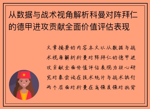 从数据与战术视角解析科曼对阵拜仁的德甲进攻贡献全面价值评估表现 从数据与战术视角解析科曼对阵拜仁的德甲进攻贡献全面价值评估表现