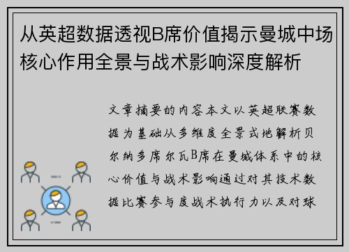 从英超数据透视B席价值揭示曼城中场核心作用全景与战术影响深度解析 从英超数据透视B席价值揭示曼城中场核心作用全景与战术影响深度解析