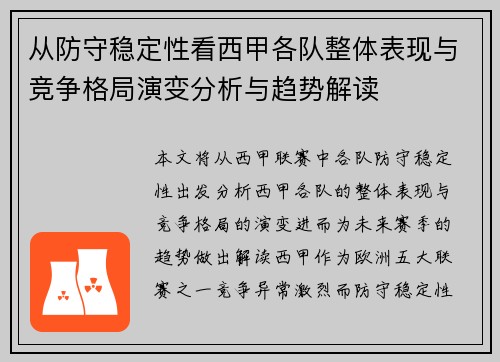 从防守稳定性看西甲各队整体表现与竞争格局演变分析与趋势解读 从防守稳定性看西甲各队整体表现与竞争格局演变分析与趋势解读