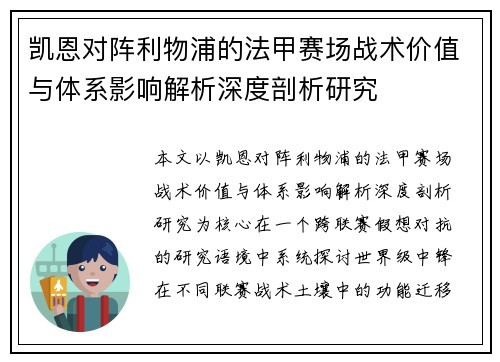 凯恩对阵利物浦的法甲赛场战术价值与体系影响解析深度剖析研究 凯恩对阵利物浦的法甲赛场战术价值与体系影响解析深度剖析研究