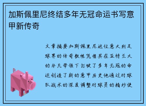 加斯佩里尼终结多年无冠命运书写意甲新传奇 加斯佩里尼终结多年无冠命运书写意甲新传奇