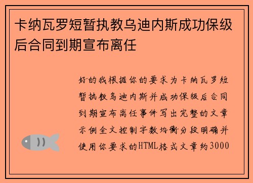 卡纳瓦罗短暂执教乌迪内斯成功保级后合同到期宣布离任 卡纳瓦罗短暂执教乌迪内斯成功保级后合同到期宣布离任