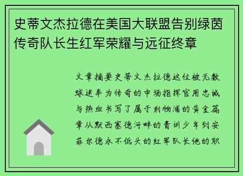 史蒂文杰拉德在美国大联盟告别绿茵传奇队长生红军荣耀与远征终章 史蒂文杰拉德在美国大联盟告别绿茵传奇队长生红军荣耀与远征终章